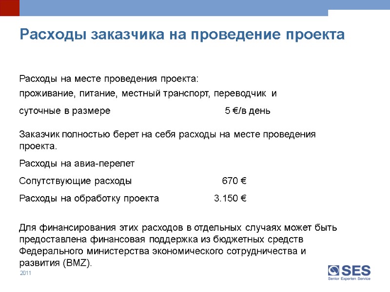 Расходы на месте проведения проекта: проживание, питание, местный транспорт, переводчик  и суточные в